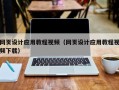 安溪网页设计应用教程视频（网页设计应用教程视频下载）